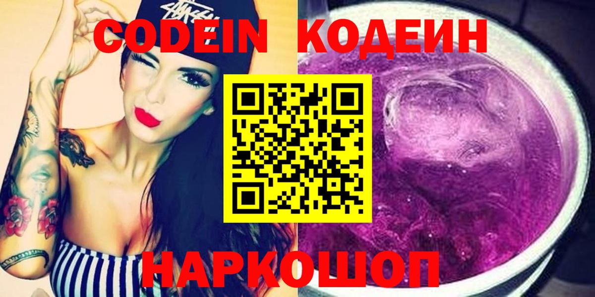 Сибай  Codein Purple Drank  хочу   Вход с VPN  Codein напиток Lean (лин) 